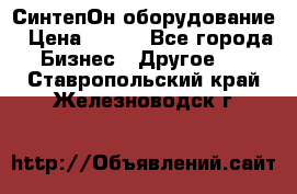 СинтепОн оборудование › Цена ­ 100 - Все города Бизнес » Другое   . Ставропольский край,Железноводск г.